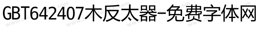 GBT642407木反太器字体转换