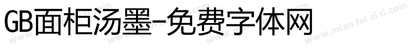 GB面柜汤墨字体转换