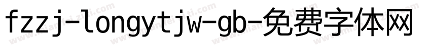 fzzj-longytjw-gb字体转换