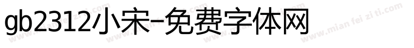 gb2312小宋字体转换