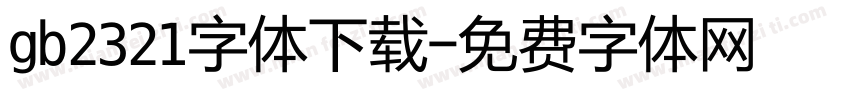 gb2321字体下载字体转换