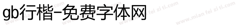 gb行楷字体转换
