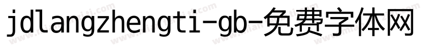 jdlangzhengti-gb字体转换