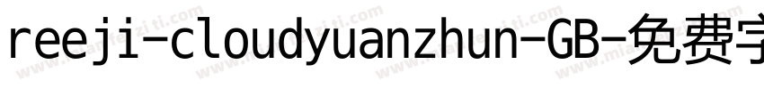 reeji-cloudyuanzhun-GB字体转换