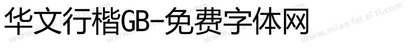 华文行楷GB字体转换