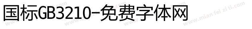 国标GB3210字体转换