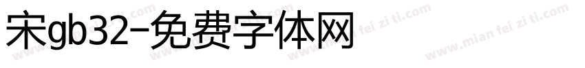 宋gb32字体转换