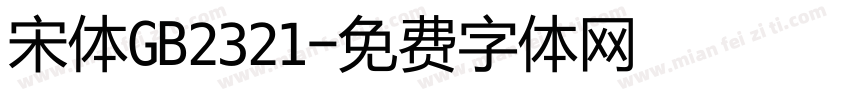 宋体GB2321字体转换