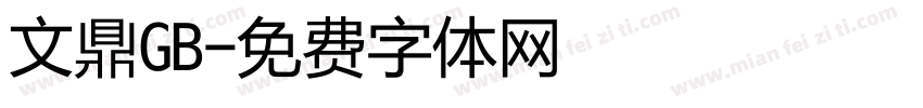 文鼎GB字体转换