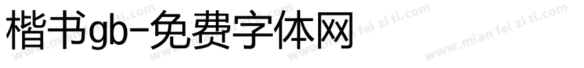 楷书gb字体转换