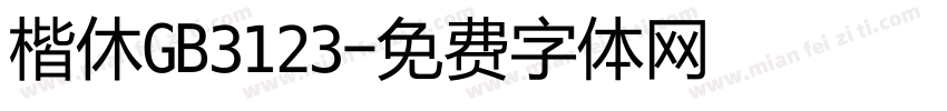 楷休GB3123字体转换