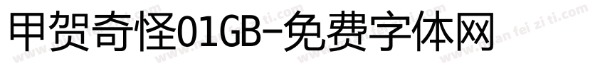 甲贺奇怪01GB字体转换