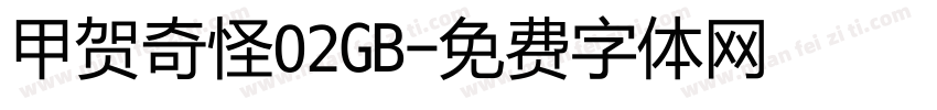 甲贺奇怪02GB字体转换