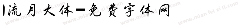 1流月大体字体转换