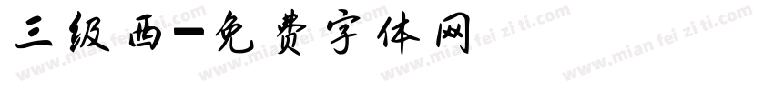 三级西字体转换