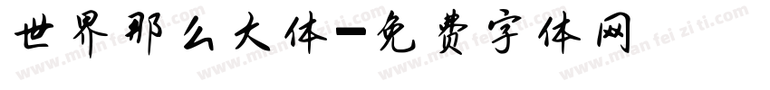 世界那么大体字体转换