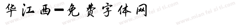 华江西字体转换
