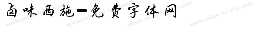 卤味西施字体转换