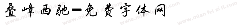 叠嶂西驰字体转换