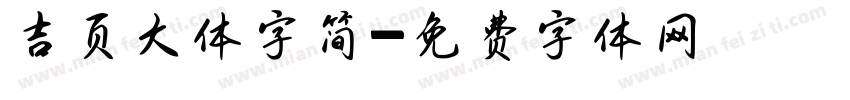 吉页大体字简字体转换