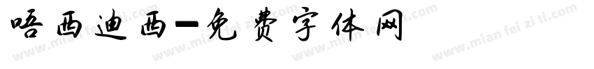 唔西迪西字体转换