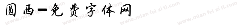 圆西字体转换