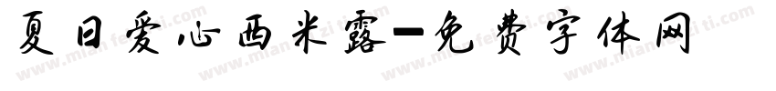 夏日爱心西米露字体转换