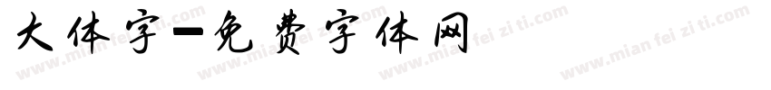 大体字字体转换