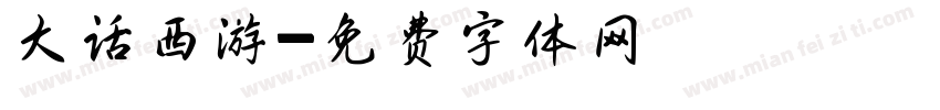 大话西游字体转换