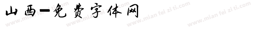 山西字体转换