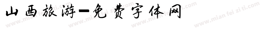 山西旅游字体转换