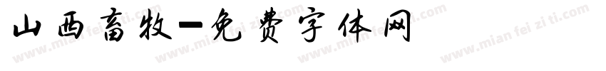 山西畜牧字体转换