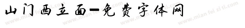 山门西立面字体转换