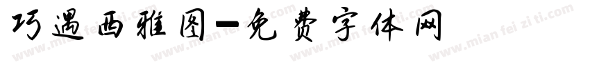 巧遇西雅图字体转换