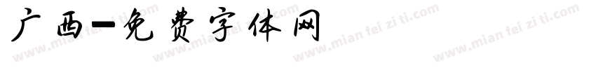 广西字体转换