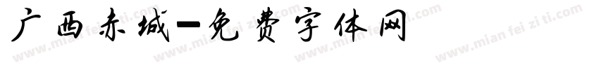 广西赤城字体转换