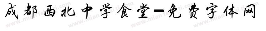 成都西北中学食堂字体转换