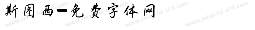 斯图西字体转换