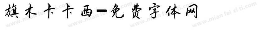 旗木卡卡西字体转换