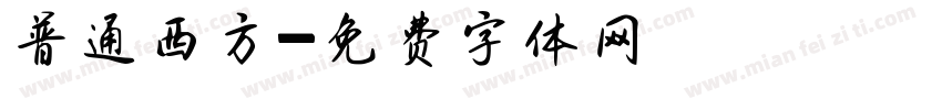 普通西方字体转换