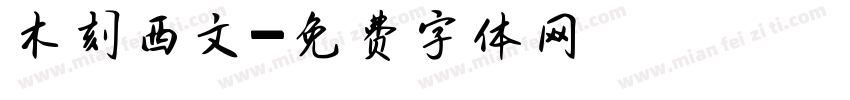 木刻西文字体转换