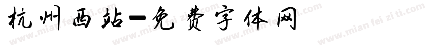 杭州西站字体转换