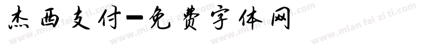 杰西支付字体转换