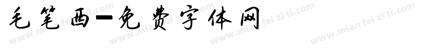 毛笔西字体转换