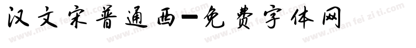 汉文宋普通西字体转换
