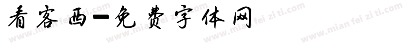 看客西字体转换