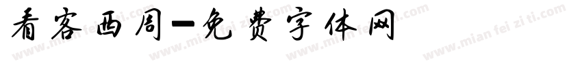 看客西周字体转换