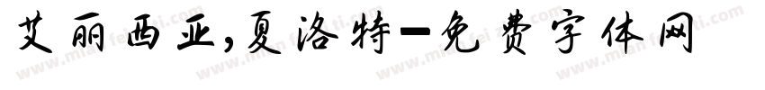 艾丽西亚，夏洛特字体转换
