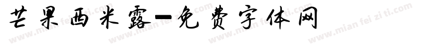 芒果西米露字体转换