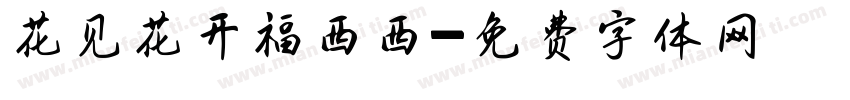 花见花开福西西字体转换